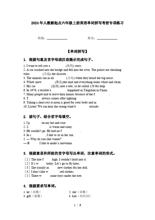 2024年人教新起点六年级上册英语单词拼写考前专项练习