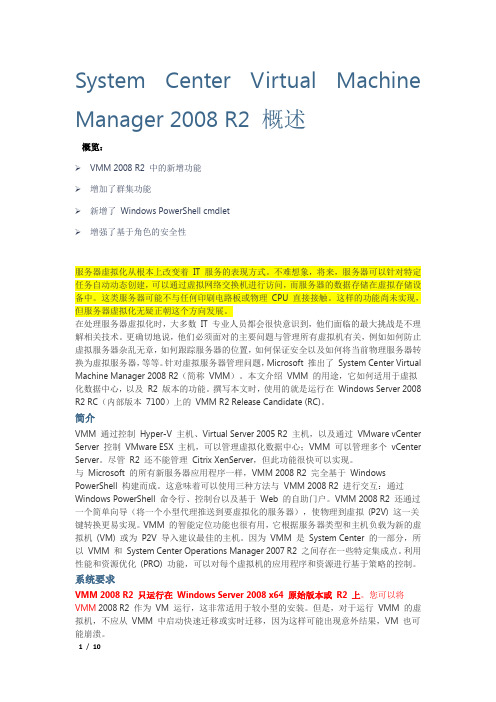 System Center Virtual Machine Manager 2008 R2 概述