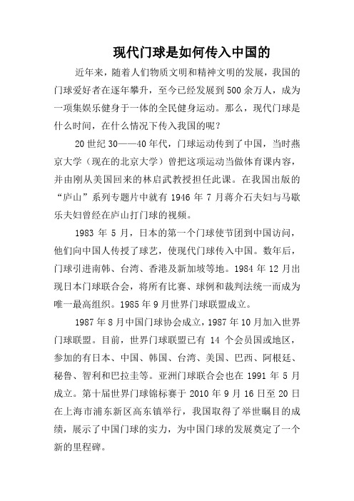 现代门球是如何传入中国的