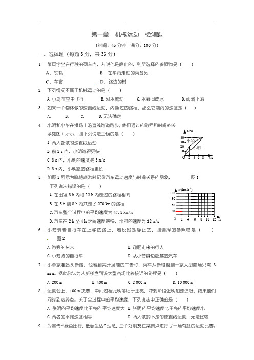 人教版物理八年级上册第一章《机械运动》检测题及及答案解析