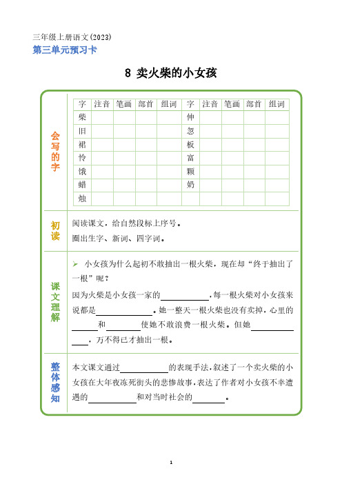 三年上册语文《第三单元预习卡》