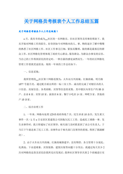 关于网格员考核表个人工作总结五篇