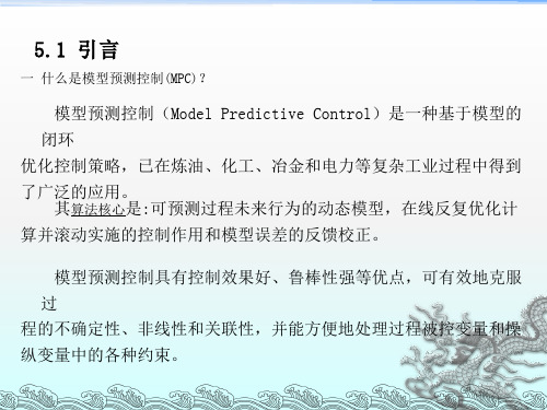 《模型预测控制》PPT课件