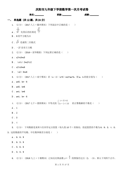 庆阳市九年级下学期数学第一次月考试卷