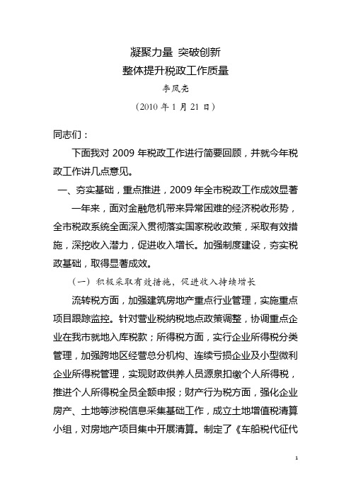 2010年李凤亮副局长在全市地税工作会议上的讲话(定稿)