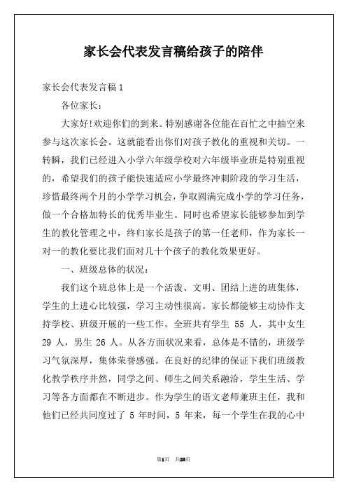 家长会代表发言稿给孩子的陪伴