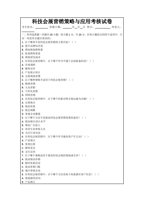 科技会展营销策略与应用考核试卷