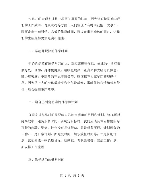 怎样合理安排作息时间才能做到事半功倍教案