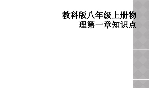 教科版八年级上册物理第一章知识点