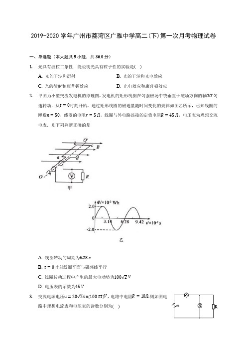 2019-2020学年广州市荔湾区广雅中学高二(下)第一次月考物理试卷(有解析)