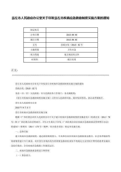 崇左市人民政府办公室关于印发崇左市疾病应急救助制度实施方案的通知-崇政办发（2015）52号