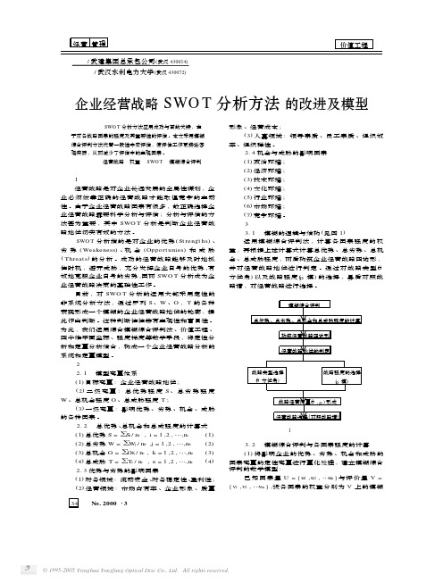 企业经营战略swot分析方法的改进及模型 中山大学吴柏林教授 研究生“品牌管理”绝密资料