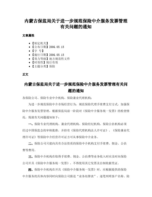 内蒙古保监局关于进一步规范保险中介服务发票管理有关问题的通知