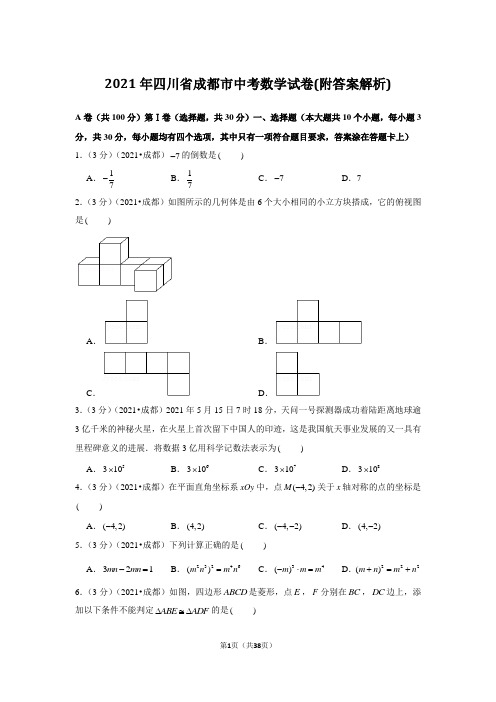 2021年四川省成都市中考数学试卷(附答案解析)