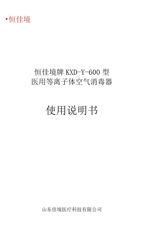 恒佳境牌KXD-Y-600型医用等离子体空气消毒器使用说明书