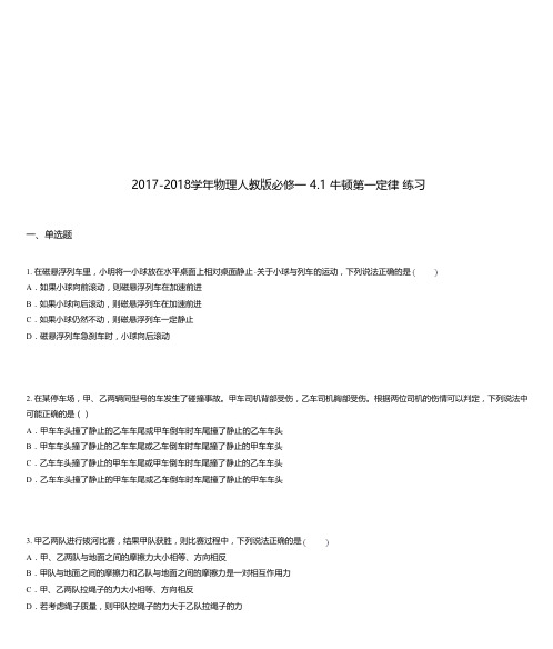 2017-2018学年物理人教版必修一 4.1 牛顿第一定律 练习