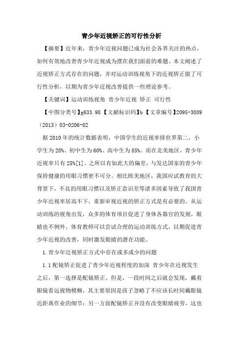 青少年近视矫正的可行性分析