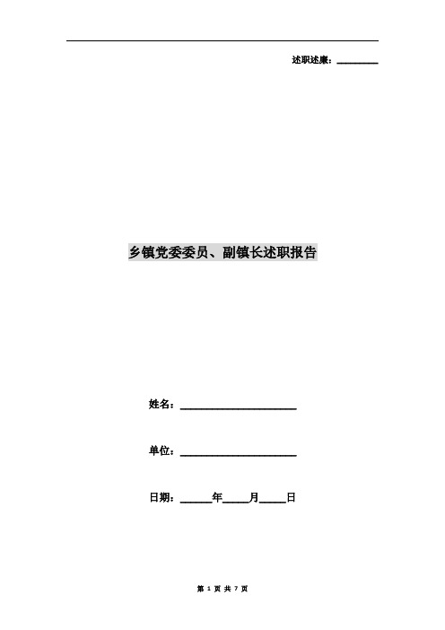 乡镇党委委员、副镇长述职报告