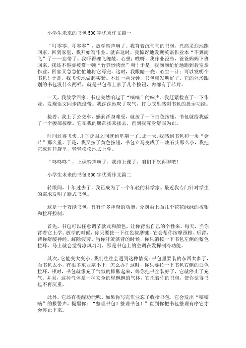 小学生未来的书包500字优秀作文(最新)