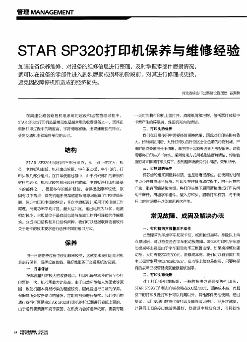 STAR SP320打印机保养与维修经验