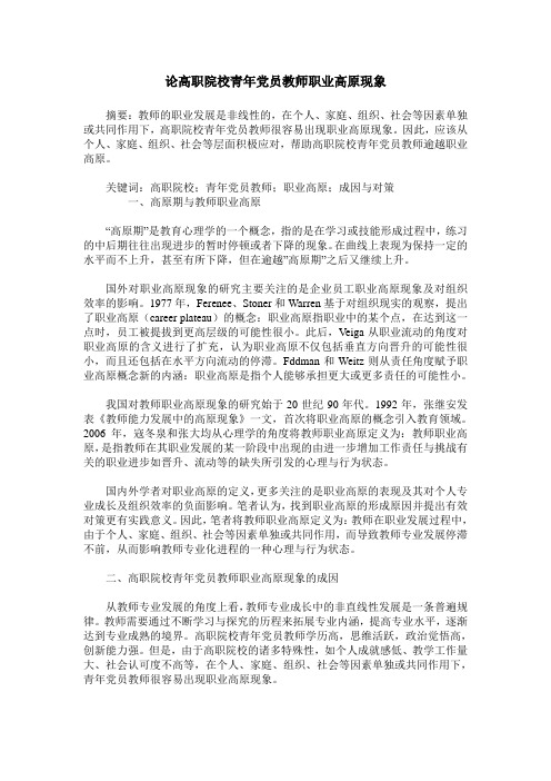 论高职院校青年党员教师职业高原现象