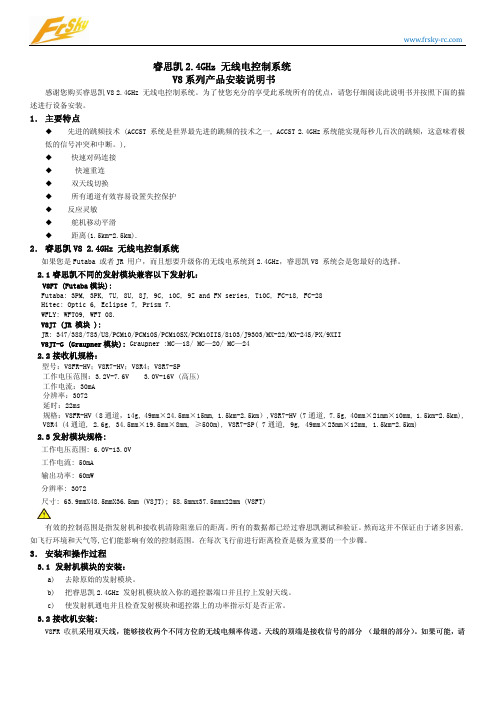 睿思凯24GHz 无线电控制系统 V8 系列产品安装说明书