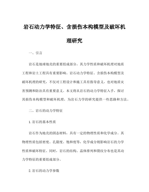 岩石动力学特征、含损伤本构模型及破坏机理研究