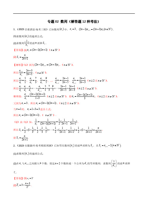 专题02 数列(解答题12种考法)(精练)(解析版)2024届高三数学二轮复习《考法分类》专题训练