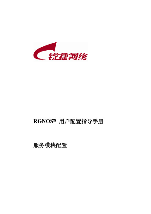 锐捷网络 RGNOS 服务模块配置 用户配置说明书