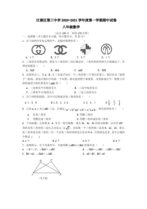 江苏省扬州市江都区第三中学2020-2021学年八年级上学期期中考试数学试题(PDF版)