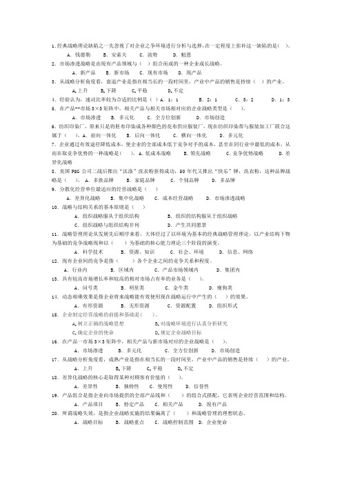 《企业战略管理》期末考试复习资料