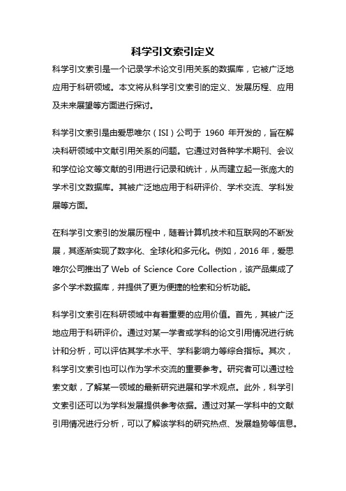 科学引文索引定义