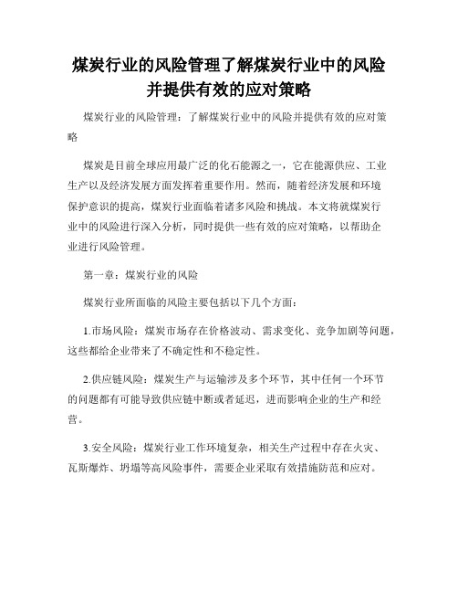 煤炭行业的风险管理了解煤炭行业中的风险并提供有效的应对策略