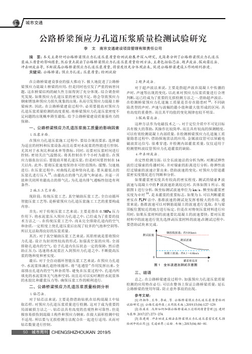 公路桥梁预应力孔道压浆质量检测试验研究