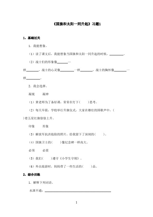 最新语文S版小学语文二年级上册《国旗和太阳一同升起》精选习题1(精品)