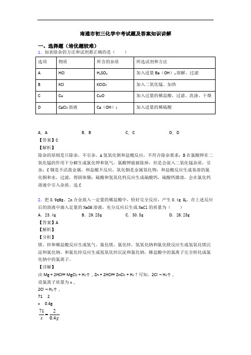 南通市初三化学中考试题及答案知识讲解