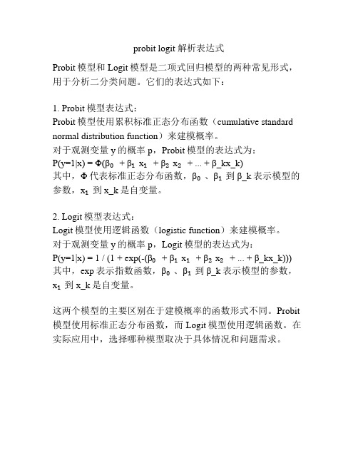 probit logit 解析表达式