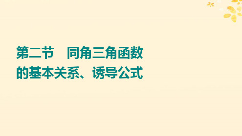 同角三角函数的基本关系诱导公式课件-2024届高三数学一轮复习