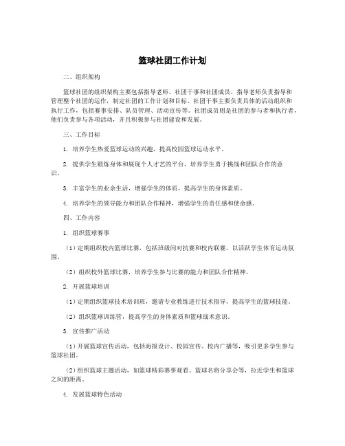 篮球社团工作计划