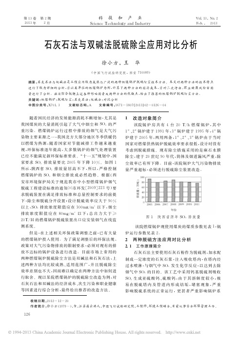 石灰石法与双碱法脱硫除尘应用对比分析_徐小方 (1)