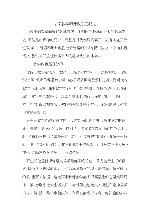 语文教学的开放性之我见