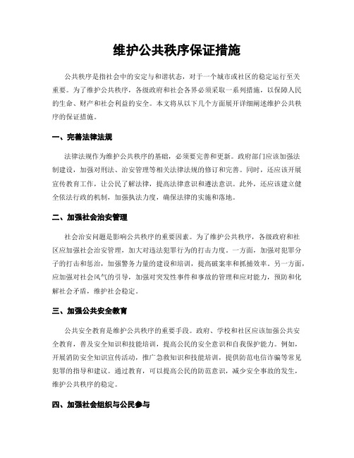 维护公共秩序保证措施