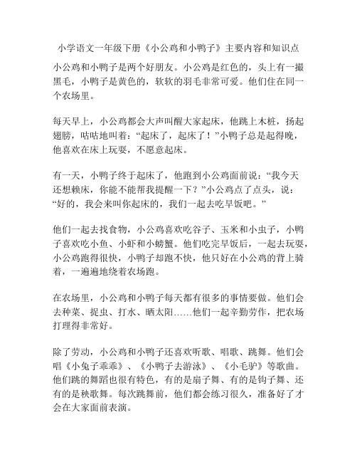 小学语文一年级下册《小公鸡和小鸭子》主要内容和知识点