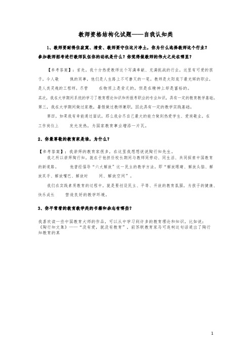 教师资格结构化试题——自我认知类(精编)