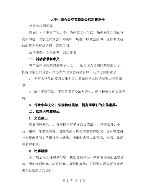 大学生联合会春节联欢会活动策划书