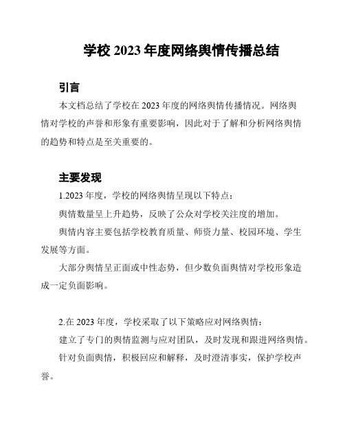 学校2023年度网络舆情传播总结