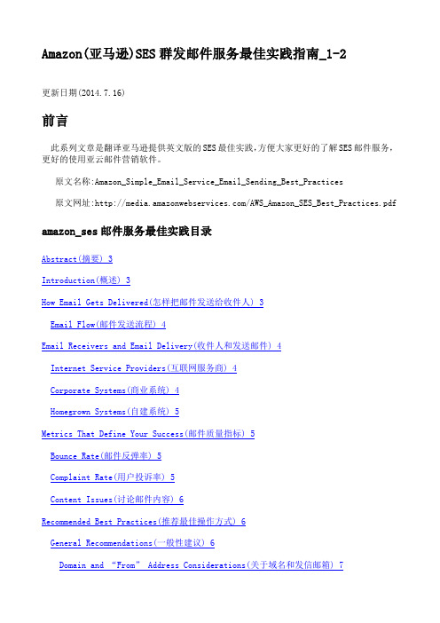 Amazon(亚马逊)SES群发邮件服务最佳实践指南