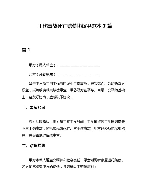 工伤事故死亡赔偿协议书范本7篇