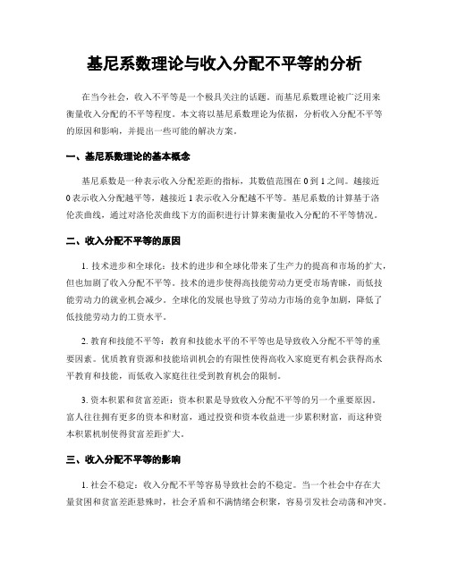 基尼系数理论与收入分配不平等的分析