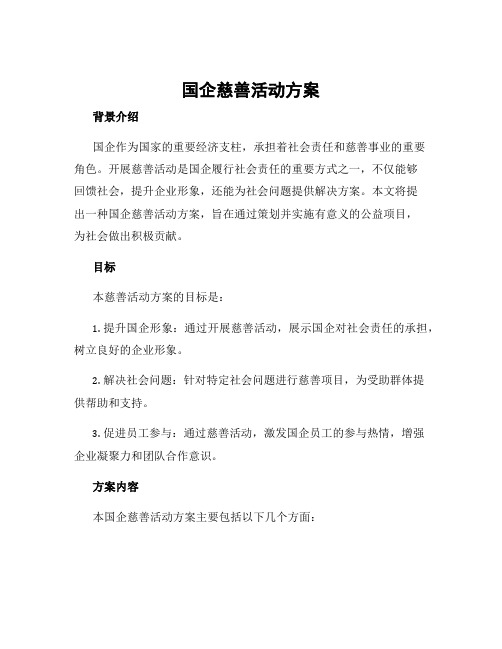 国企慈善活动方案